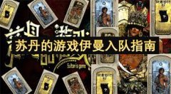 苏丹的逛戏伊曼全人物事